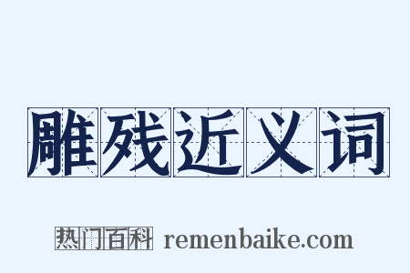 雕残近义词是什么意思的图片